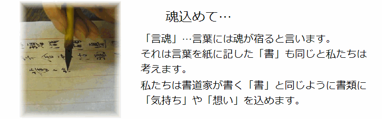 魂込めて。