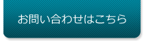 許認可･相続のお問い合わせ