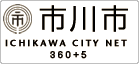 市川市公式WEB　市川シティネット